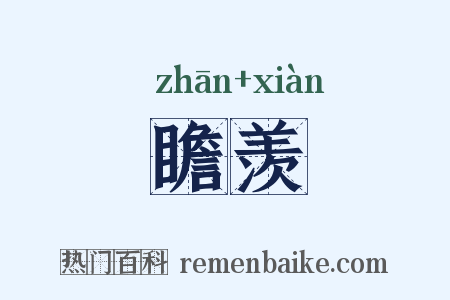 瞻羡是什么意思的图片